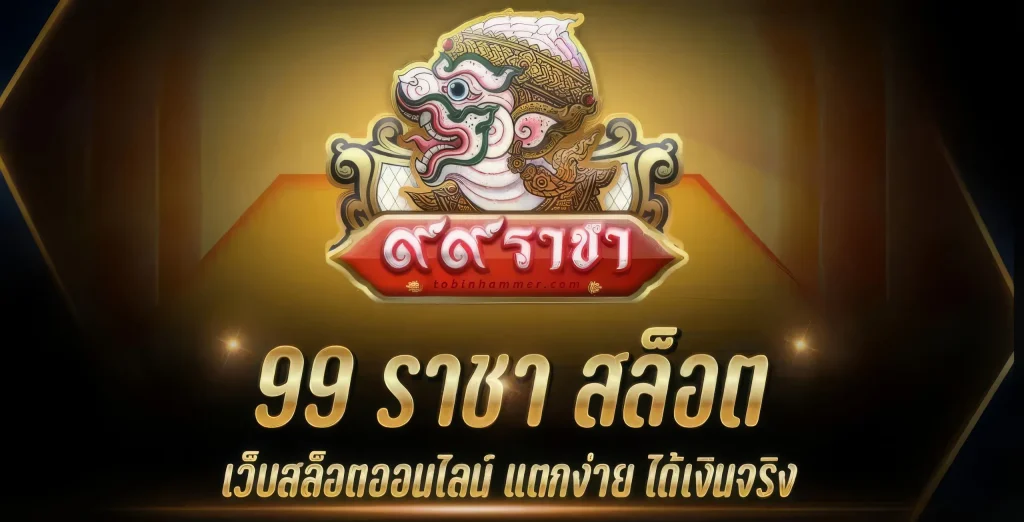 ราชา99 สล็อต
